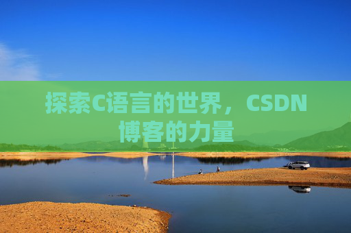 探索C语言的世界，CSDN博客的力量