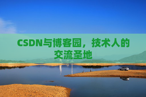 CSDN与博客园，技术人的交流圣地