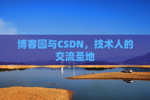 博客园与CSDN，技术人的交流圣地